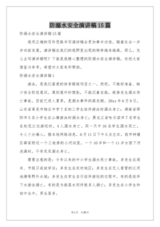 防溺水安全演讲稿15篇