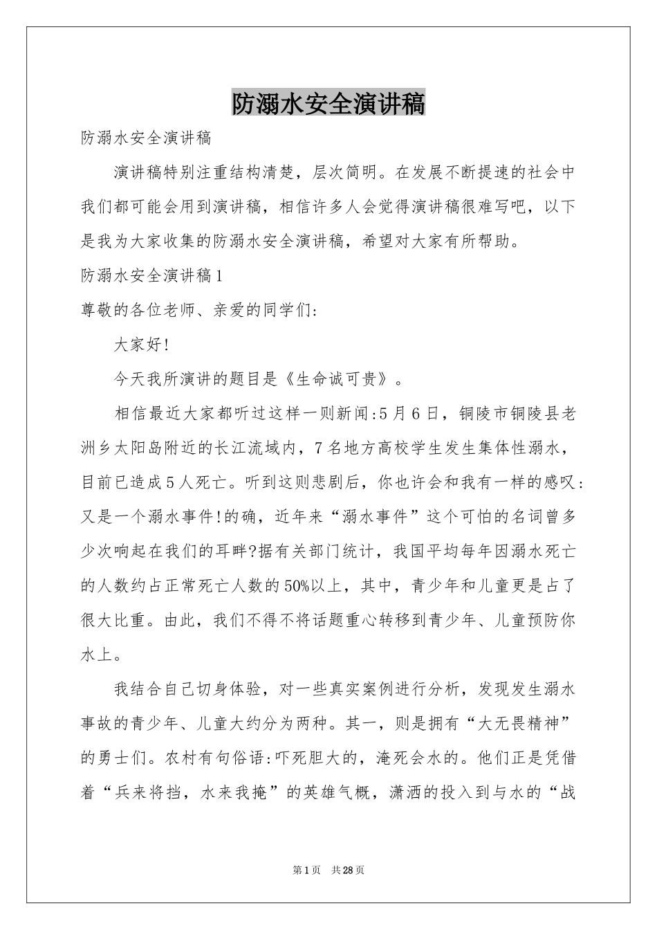 防溺水安全演讲稿_第1页