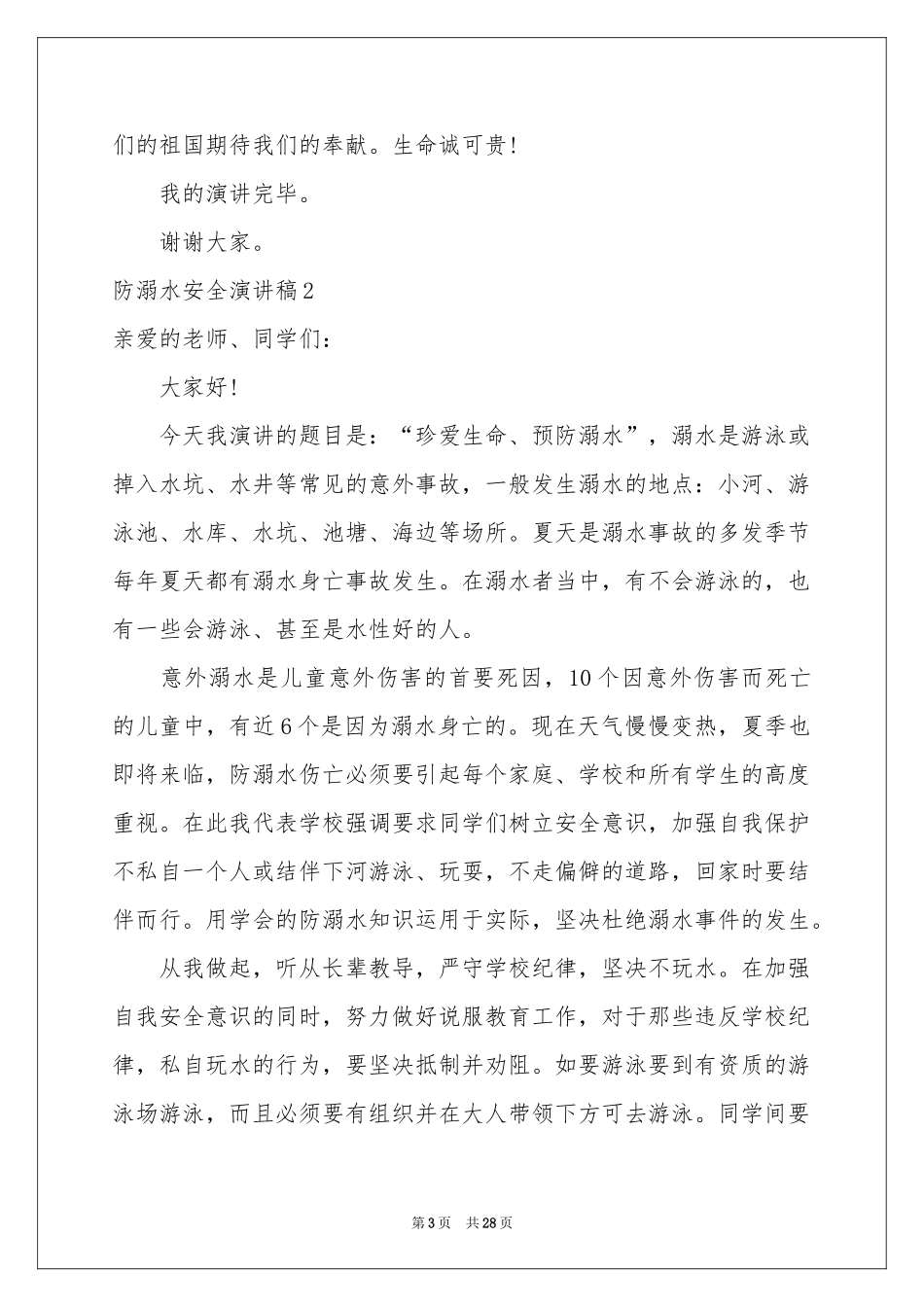 防溺水安全演讲稿_第3页