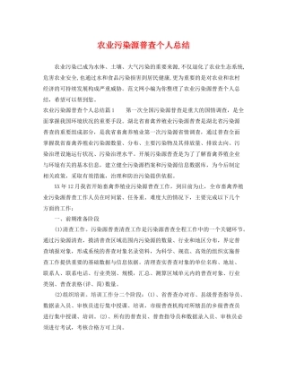 农业污染源普查个人总结 