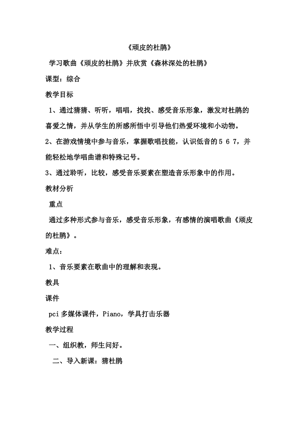 顽皮的杜鹃（教学设计）_第1页
