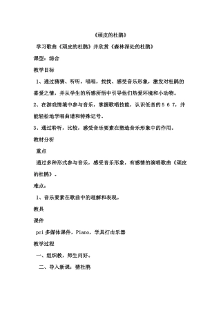 顽皮的杜鹃（教学设计）