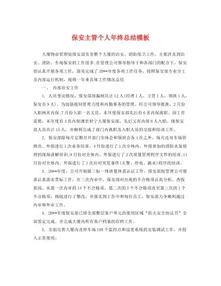 保安主管个人年终总结模板 