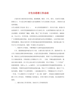 计生办思想工作总结 