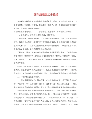 四年级班级工作总结 