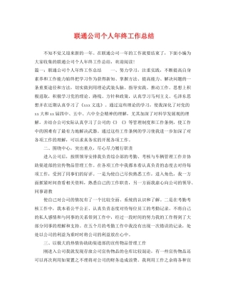 联通公司个人年终工作总结 