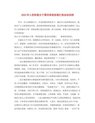 20XX年入党积极分子第四季度思想汇报总结范例（精品范文） 