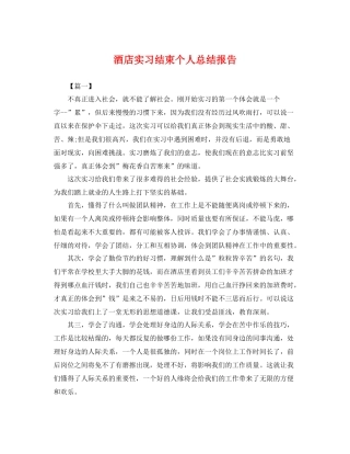 酒店实习结束个人总结报告 