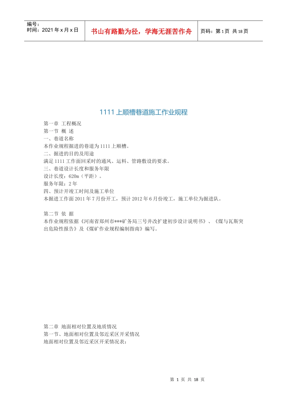 上顺槽巷道工程施工作业管理细则_第1页
