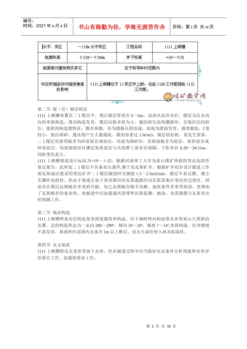上顺槽巷道工程施工作业管理细则_第2页