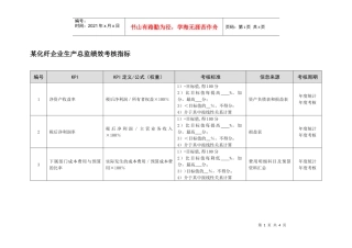 某化纤企业生产总监绩效考核指标