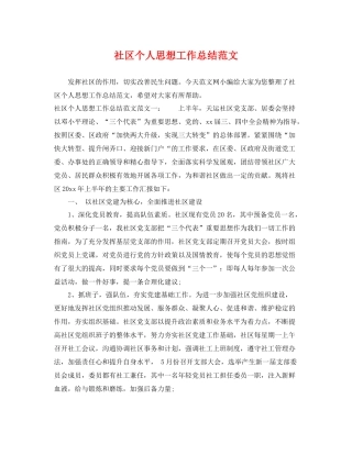 社区个人思想工作总结范文 