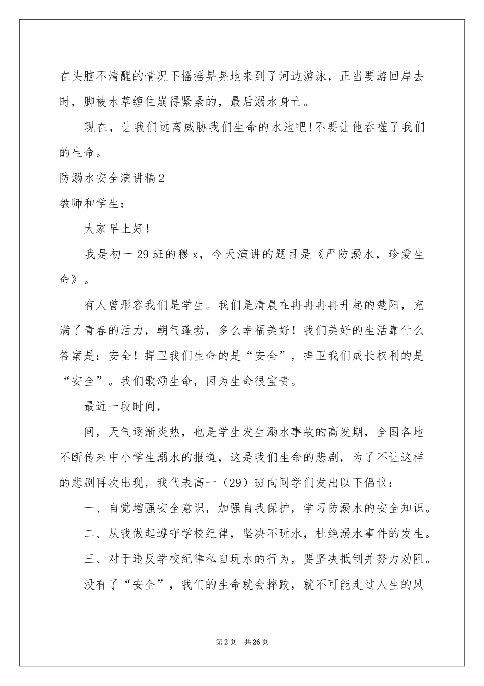 防溺水安全演讲稿(15篇)_第2页