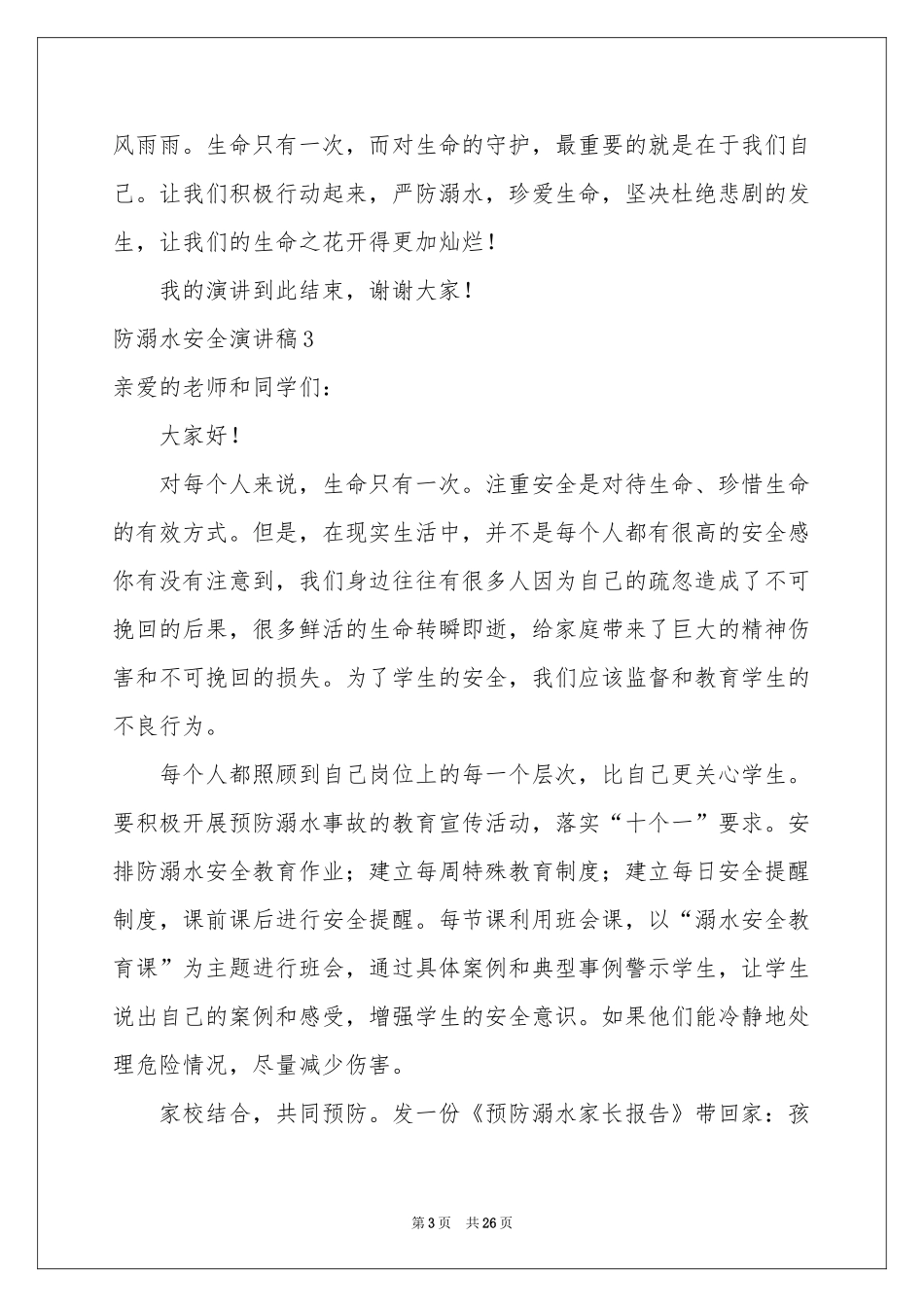 防溺水安全演讲稿(15篇)_第3页