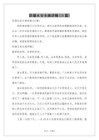 防溺水安全演讲稿(15篇)