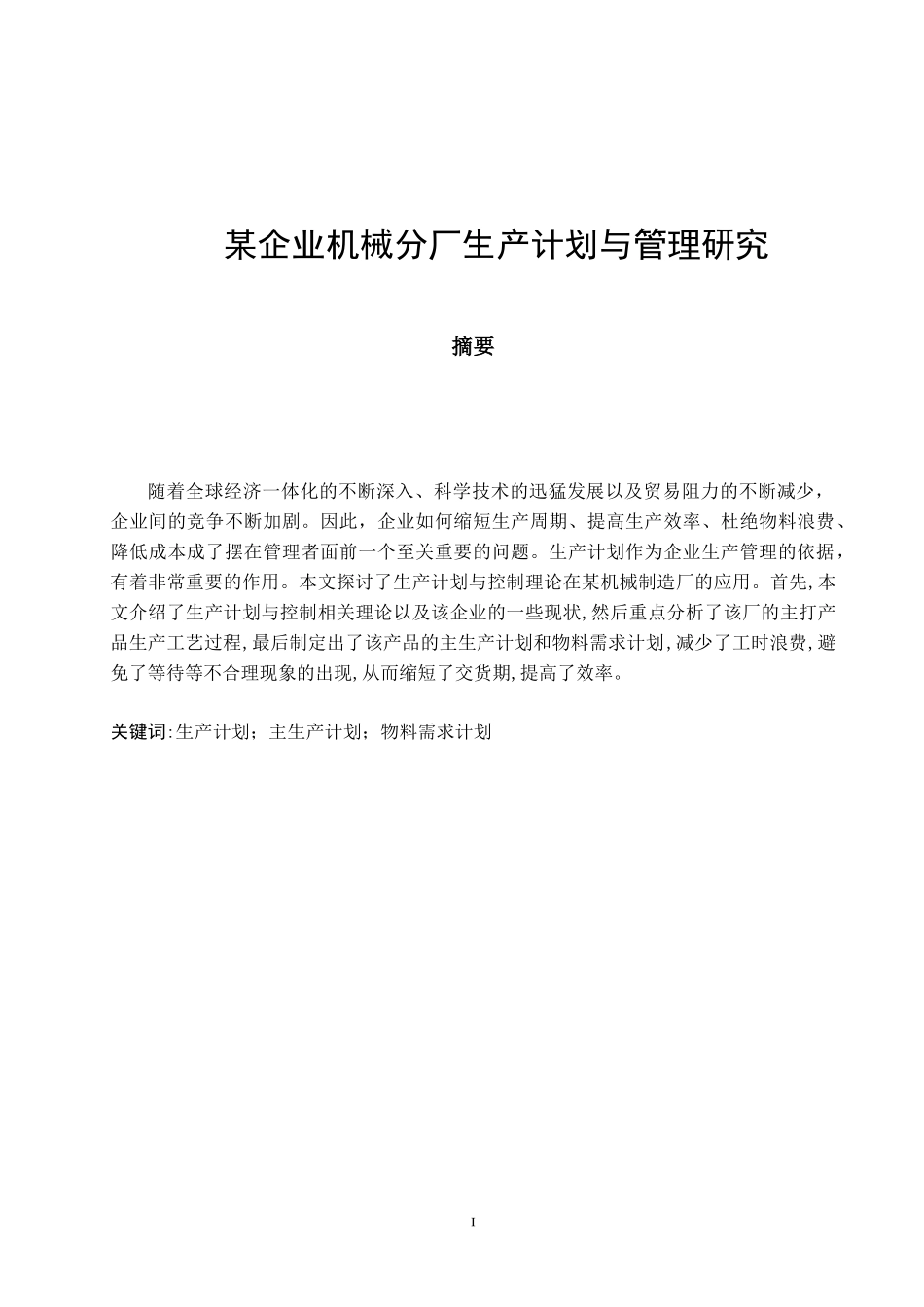 某企业机械分厂生产计划与管理研究报告_第1页