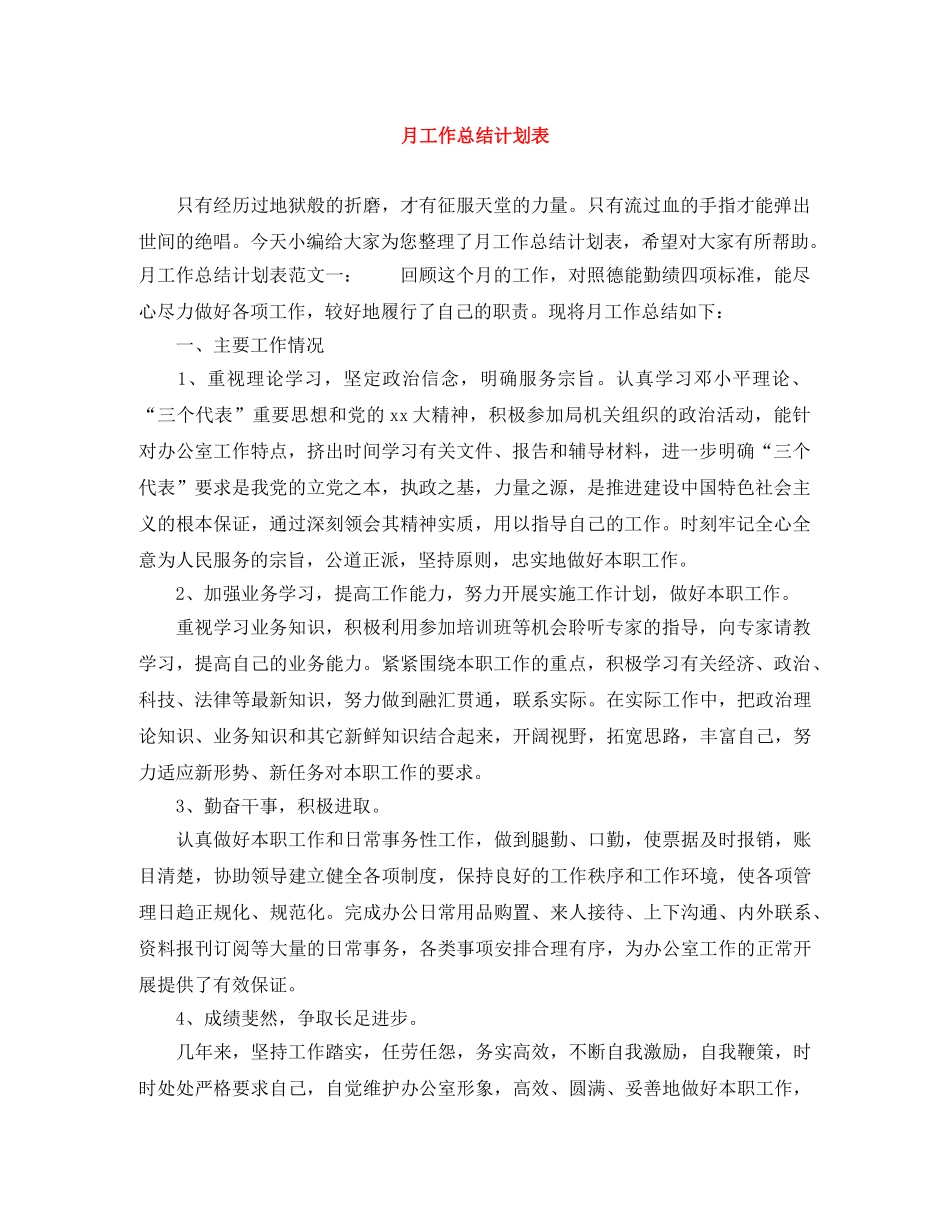 月工作总结计划表 _第1页