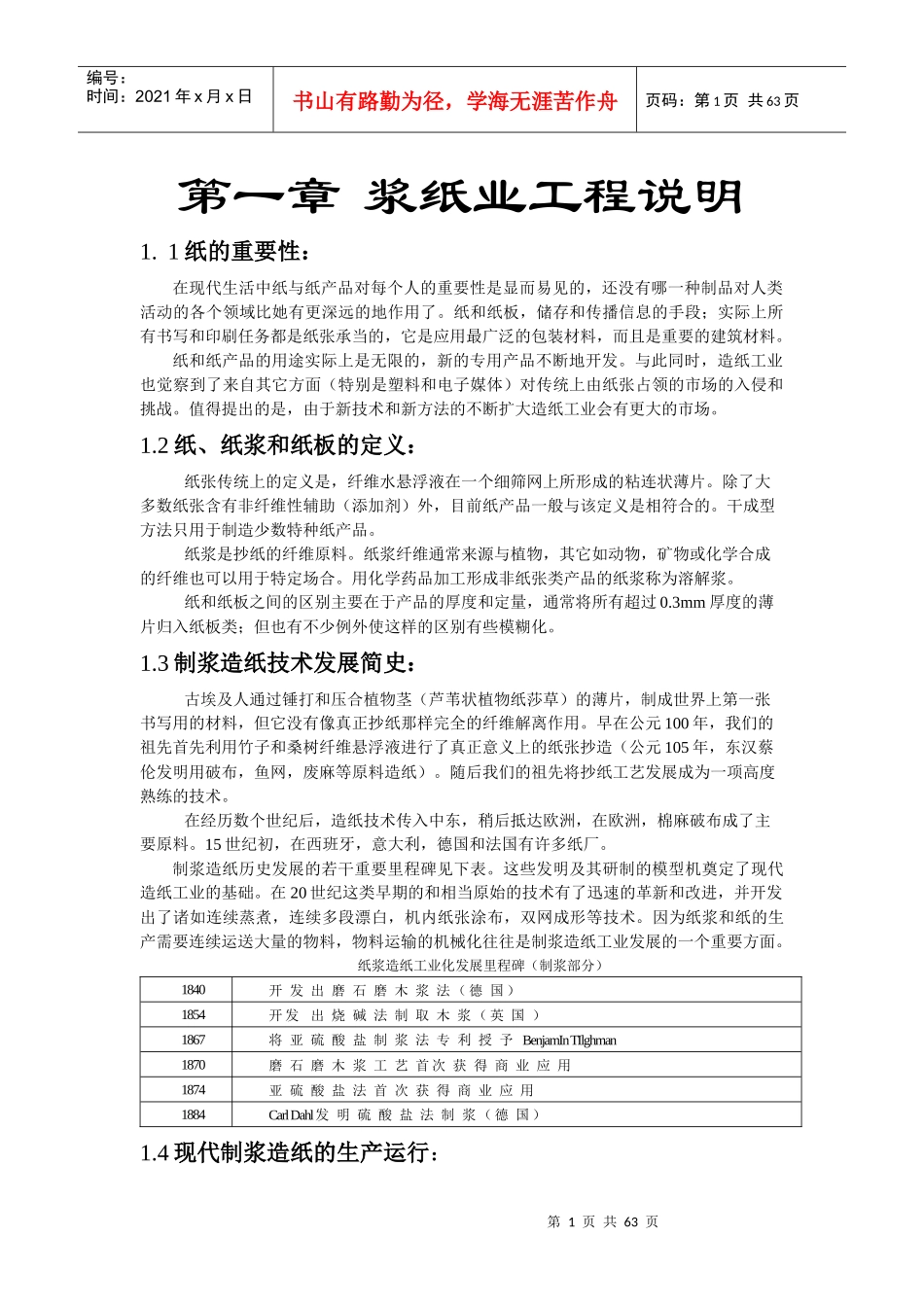 制浆工艺教材_第1页