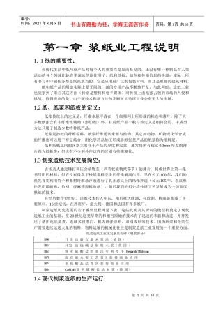 制浆工艺教材