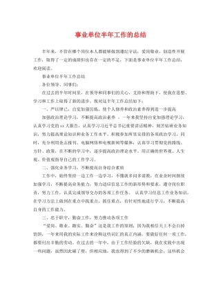 事业单位半年工作的总结 