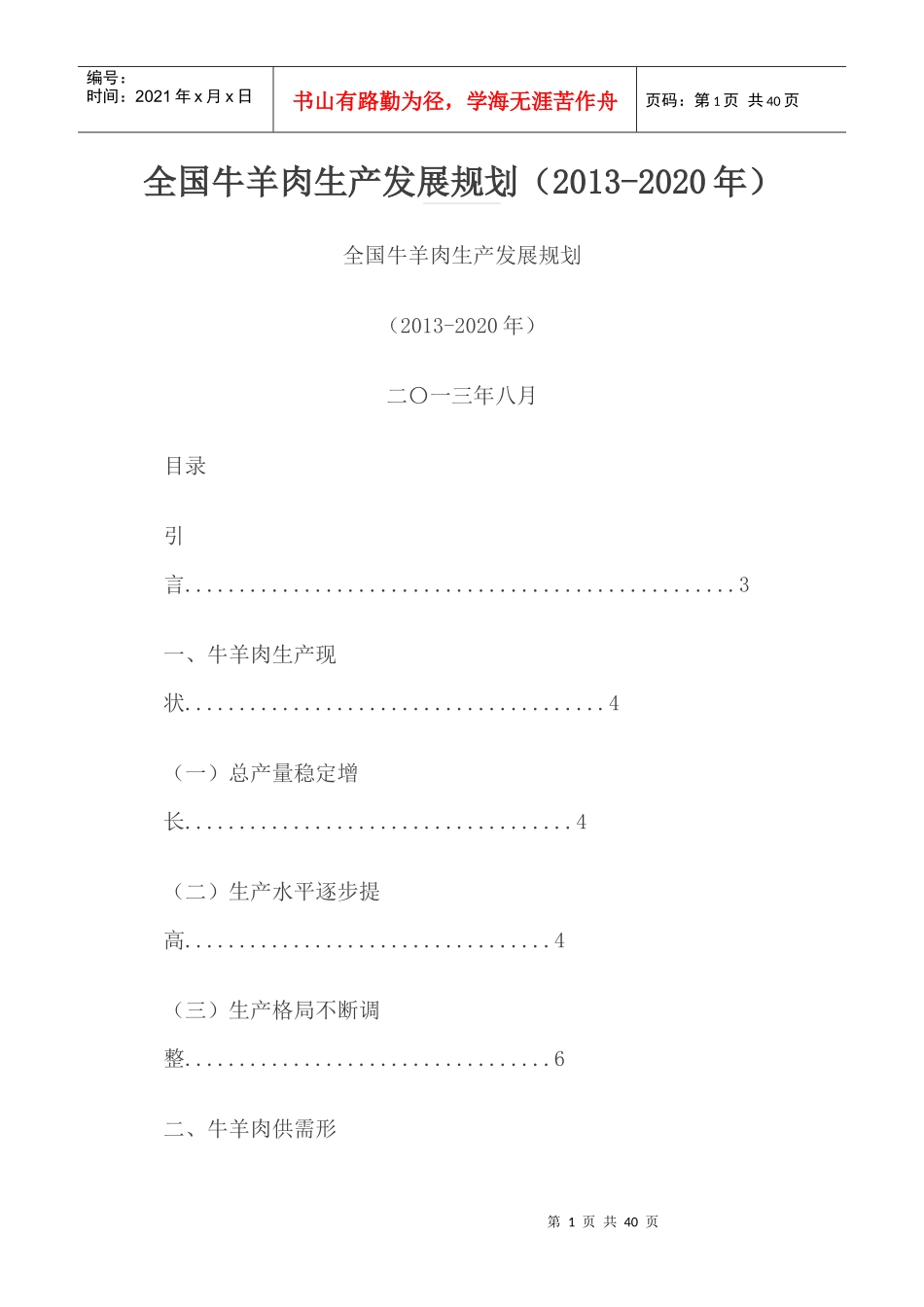 全国牛羊肉生产发展规划_第1页