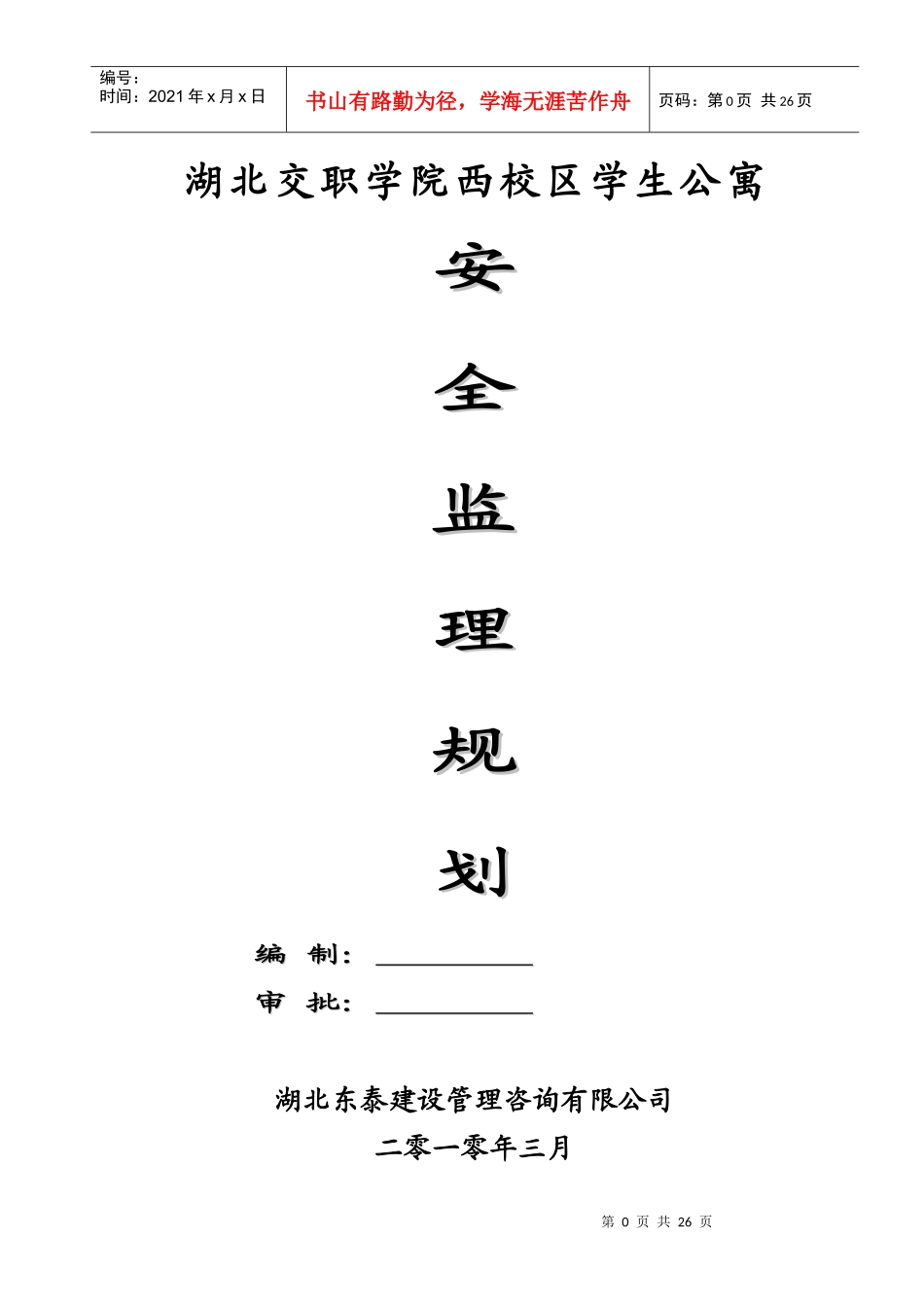 湖北交职学院西校区学生公寓安全监理规划_第1页