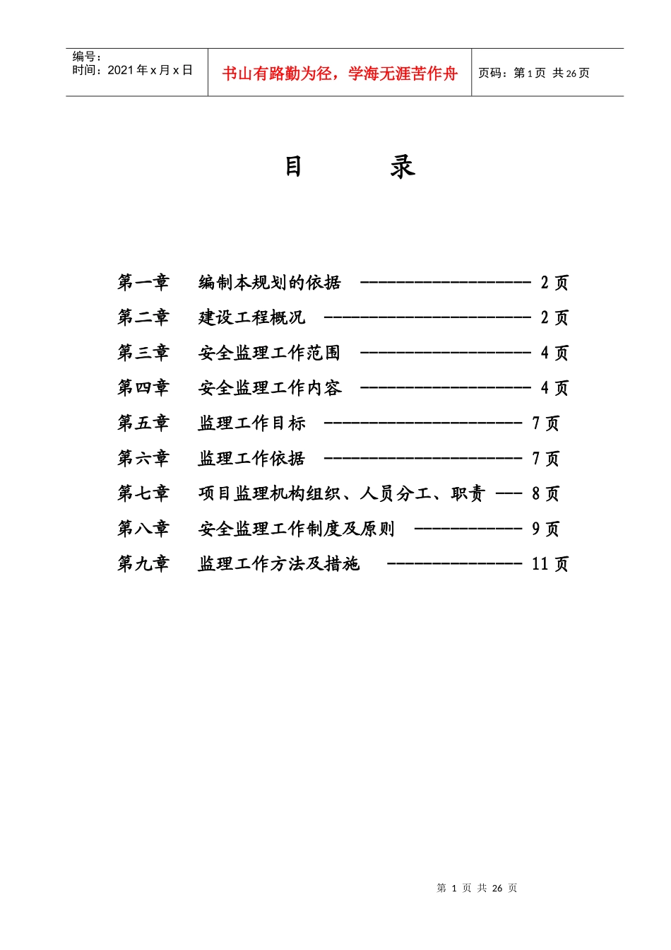 湖北交职学院西校区学生公寓安全监理规划_第2页