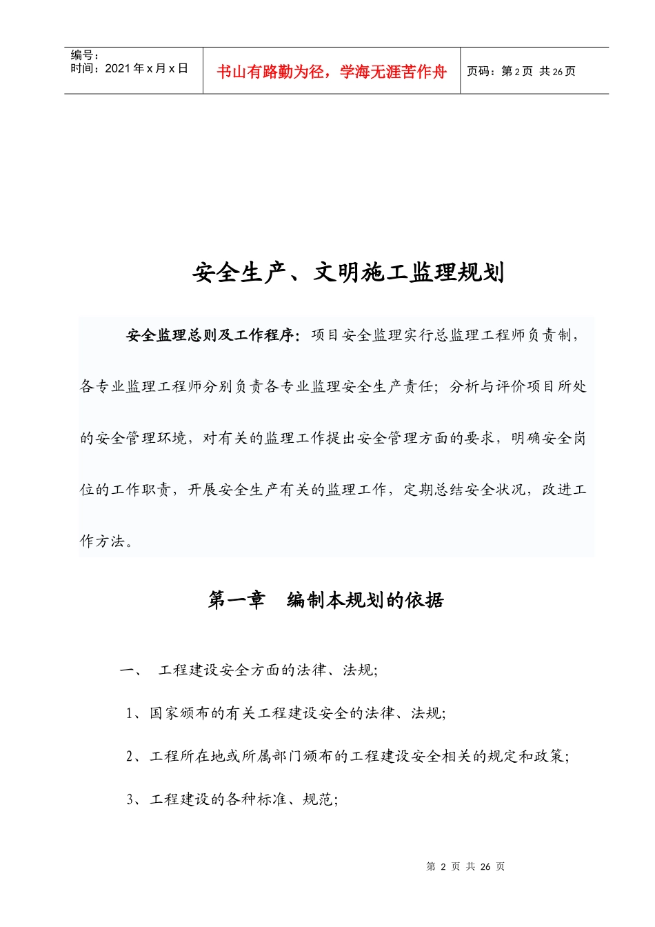 湖北交职学院西校区学生公寓安全监理规划_第3页