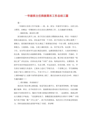 一年级班主任班级期末工作总结三篇 