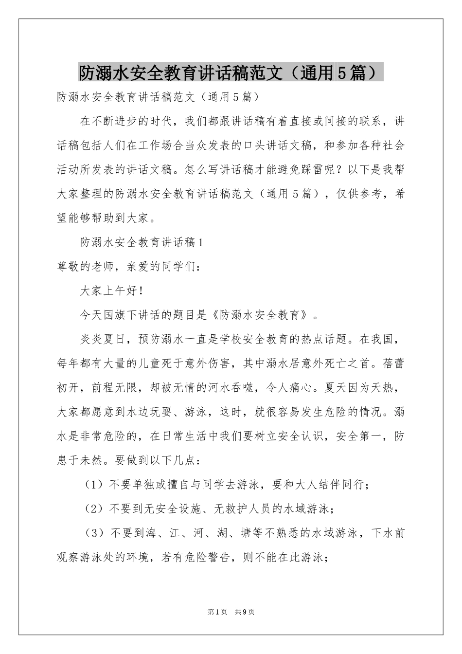 防溺水安全教育讲话稿范本（通用5篇）_第1页