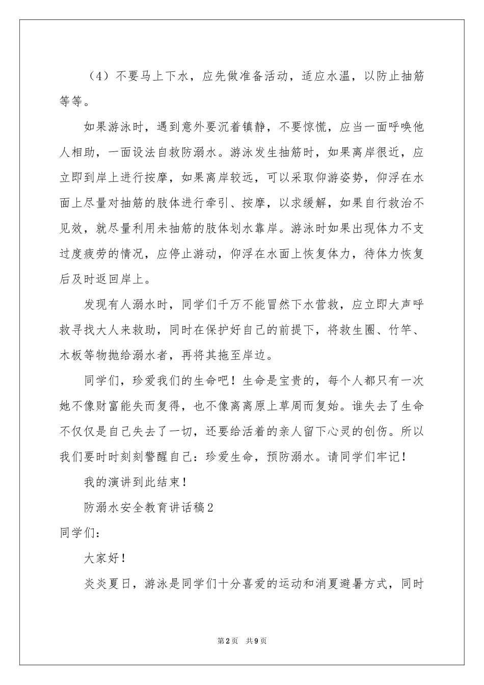 防溺水安全教育讲话稿范本（通用5篇）_第2页