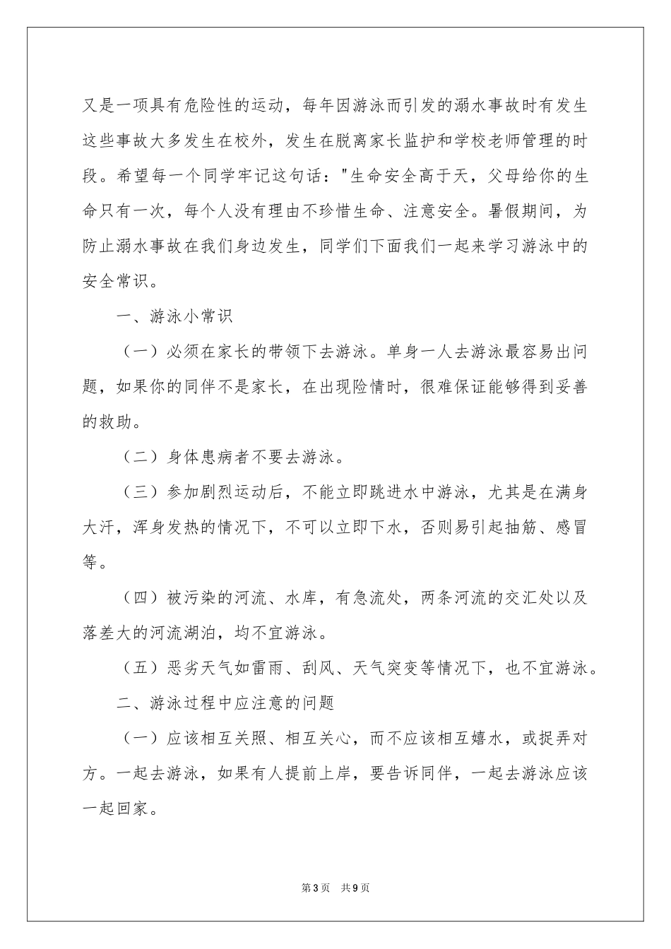 防溺水安全教育讲话稿范本（通用5篇）_第3页