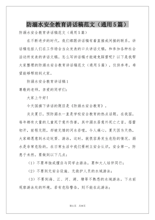 防溺水安全教育讲话稿范本（通用5篇）