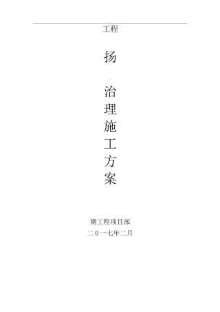施工扬尘污染防治实施方案(使用)