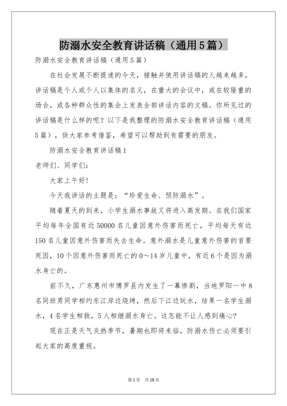 防溺水安全教育讲话稿（通用5篇）_第1页