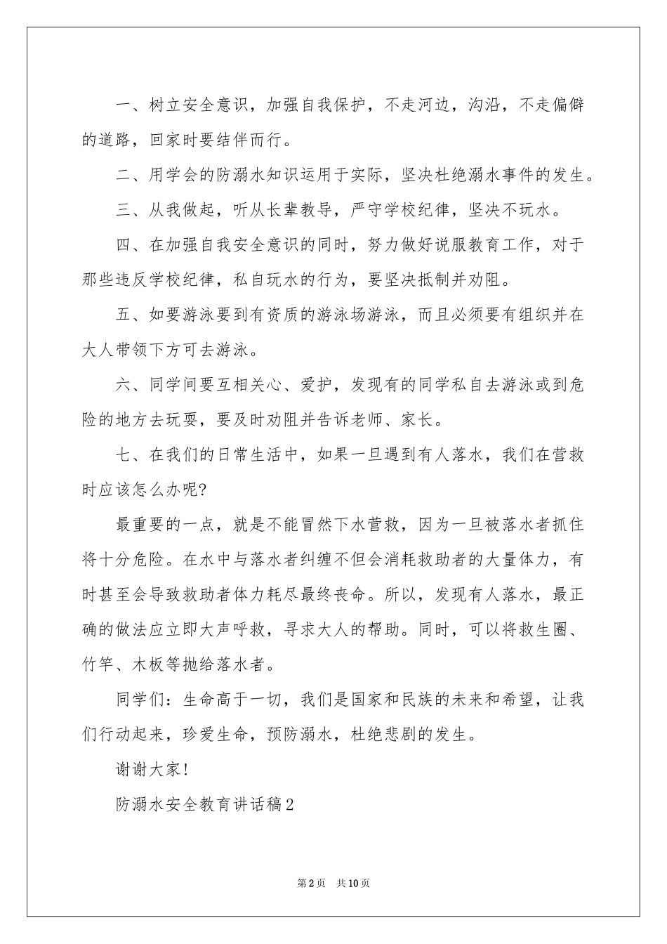 防溺水安全教育讲话稿（通用5篇）_第2页