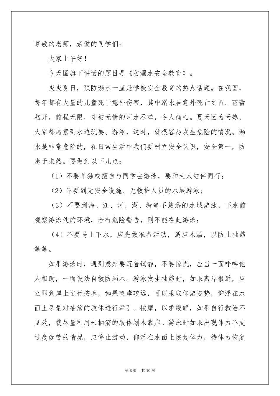 防溺水安全教育讲话稿（通用5篇）_第3页