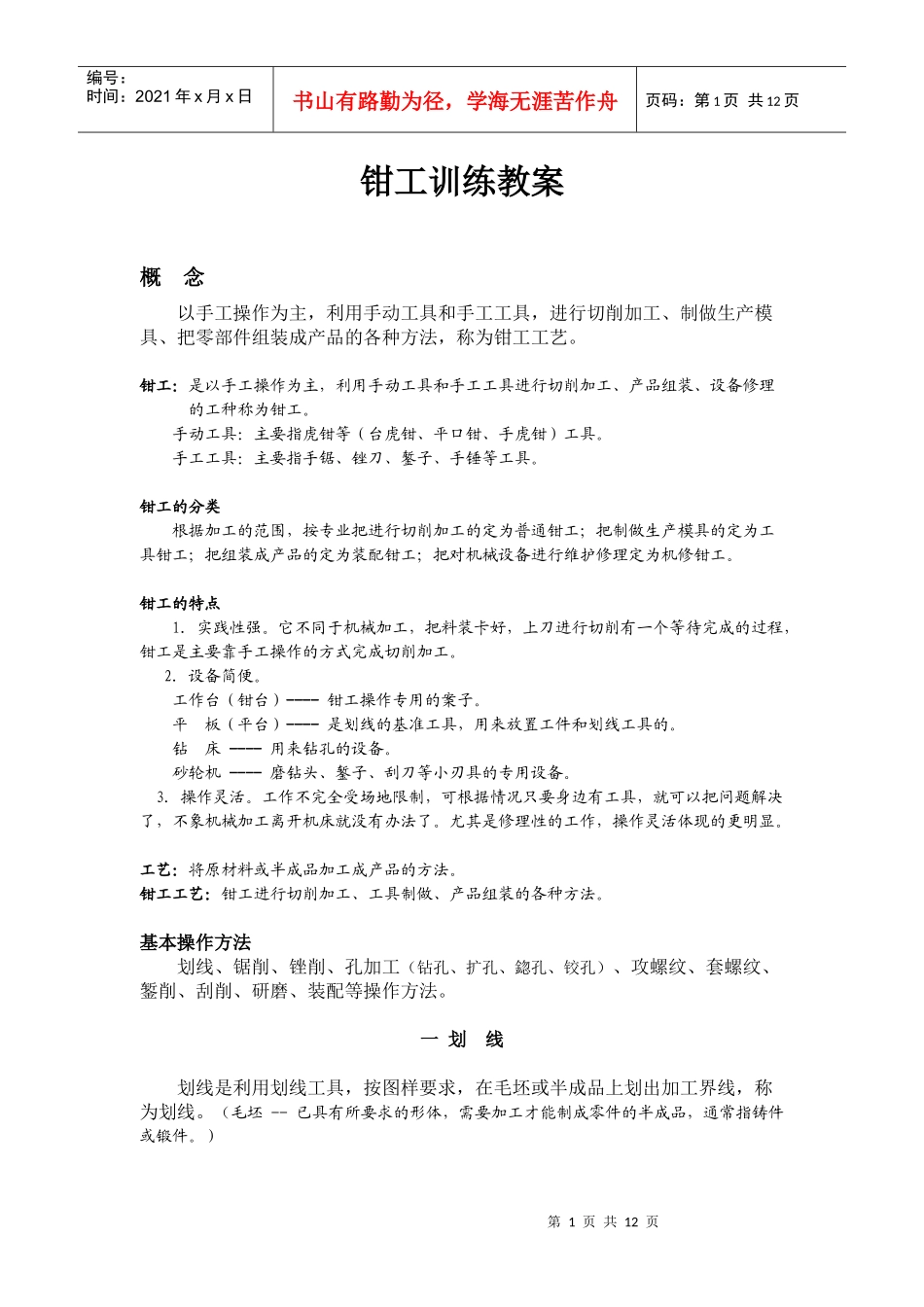 (2)工程训练《钳工工艺》内容讲义_第1页
