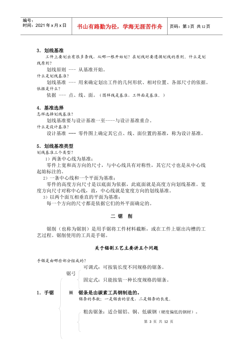 (2)工程训练《钳工工艺》内容讲义_第3页