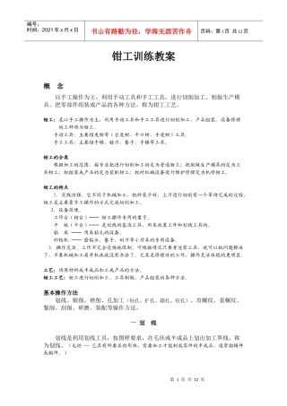 (2)工程训练《钳工工艺》内容讲义