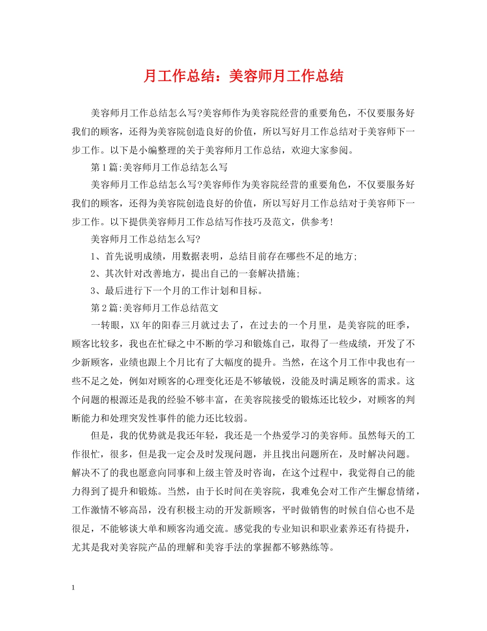 月工作总结美容师月工作总结 _第1页
