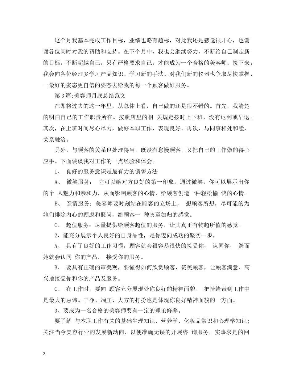 月工作总结美容师月工作总结 _第2页