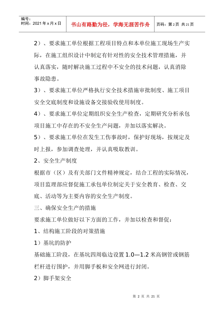 安全生产与文明施工及环境保护监理措施_第2页