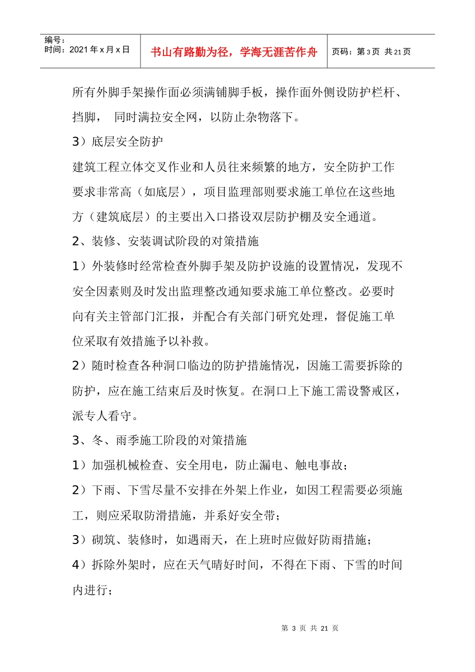 安全生产与文明施工及环境保护监理措施_第3页