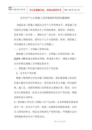 安全生产与文明施工及环境保护监理措施