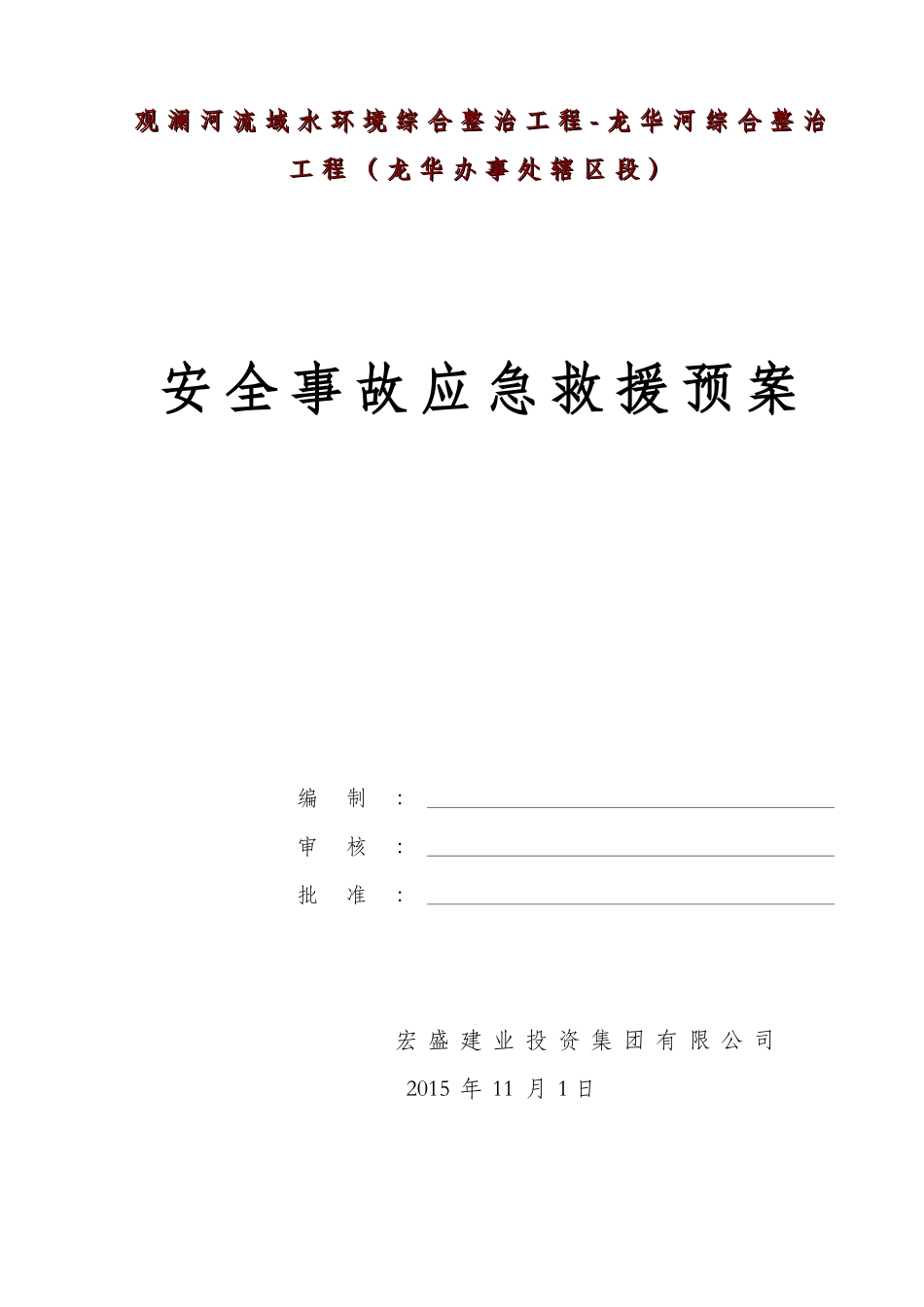 安全事故应急预案(DOC40页)_第1页