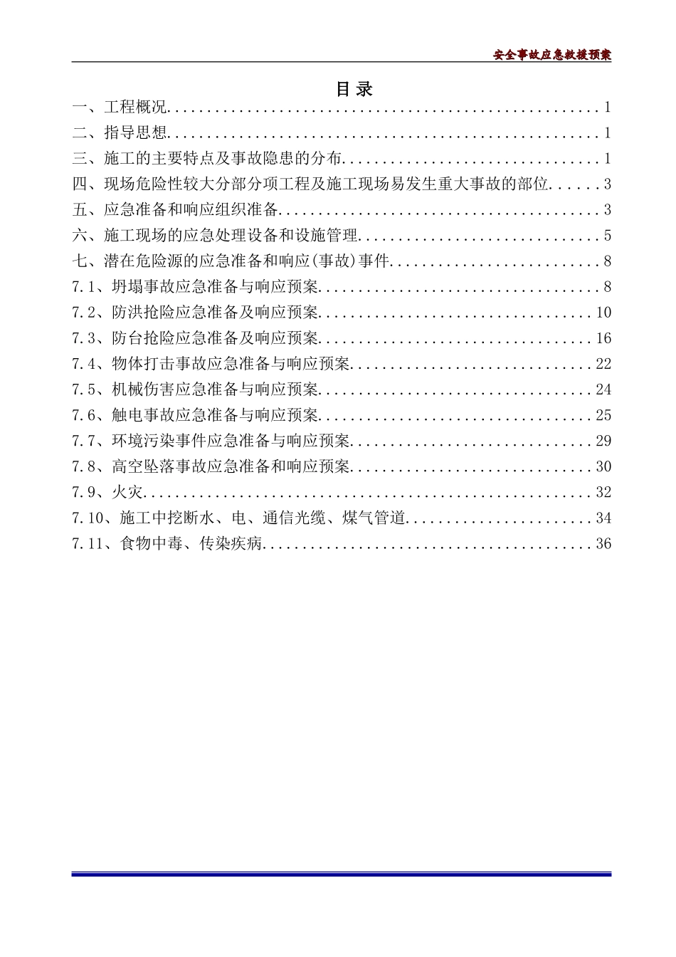 安全事故应急预案(DOC40页)_第2页