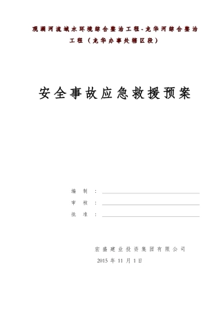 安全事故应急预案(DOC40页)