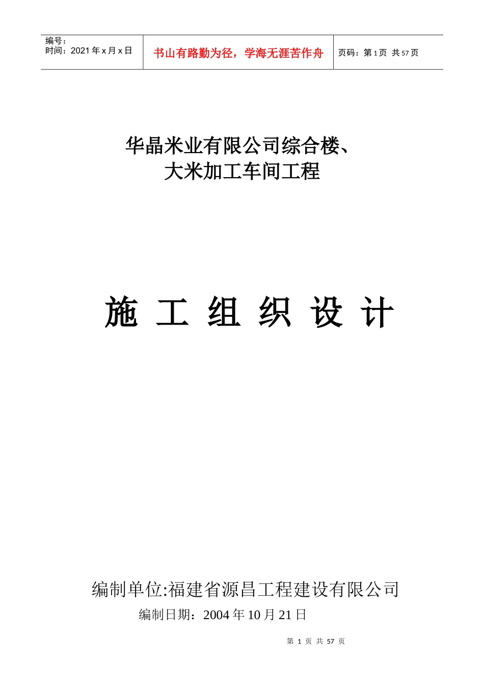 某公司综合楼与大米加工车间施工组织设计_第1页