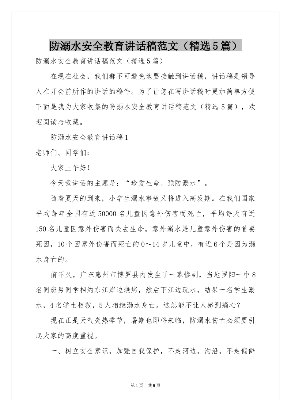 防溺水安全教育讲话稿范本（精选5篇）_第1页